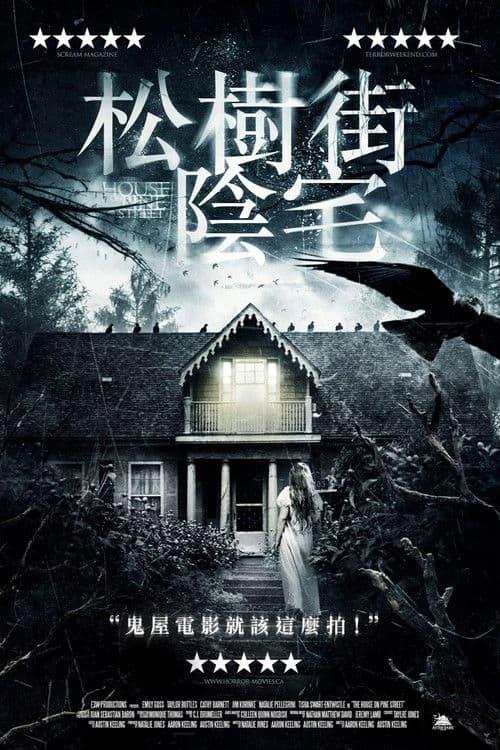 松树街的那幢房子