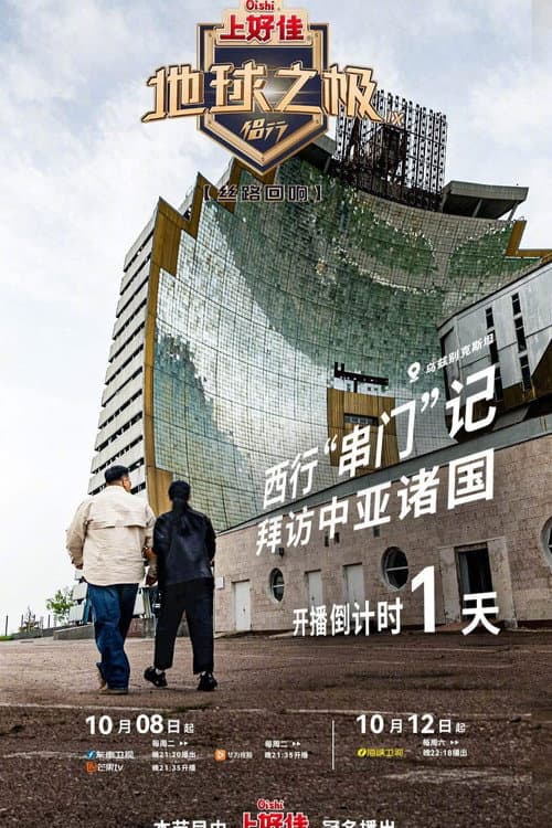 地球之极·侣行 第九季 上篇