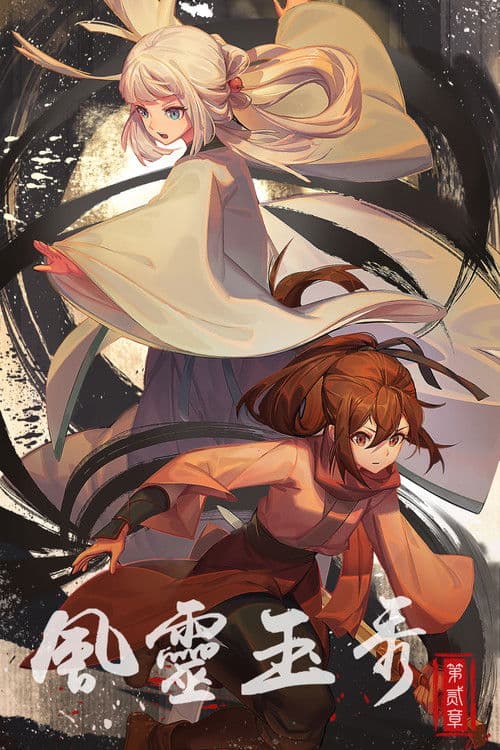 风灵玉秀第二季