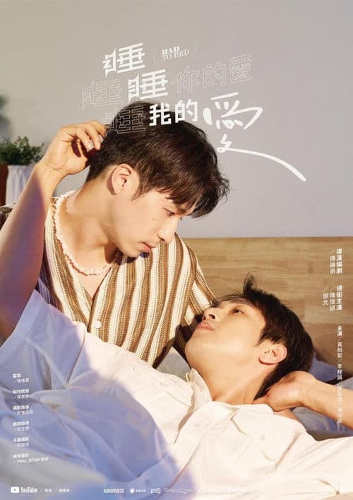 睡睡你的爱睡睡我的爱