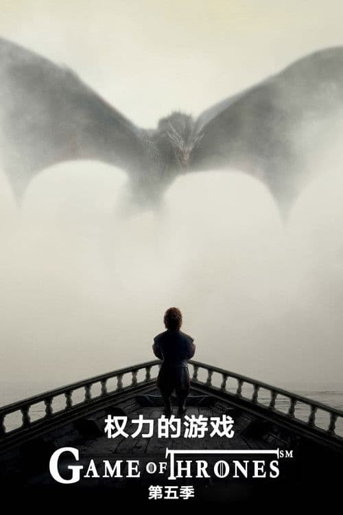 权力的游戏第五季