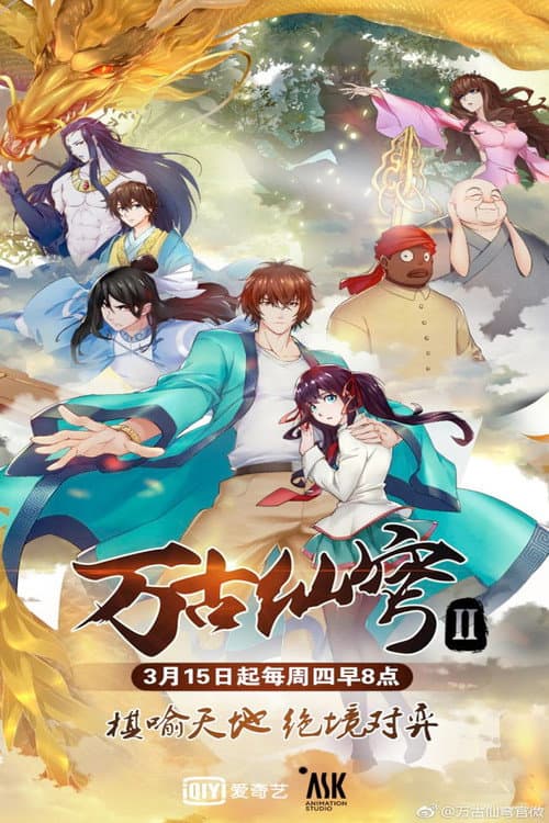 万古仙穹第二季