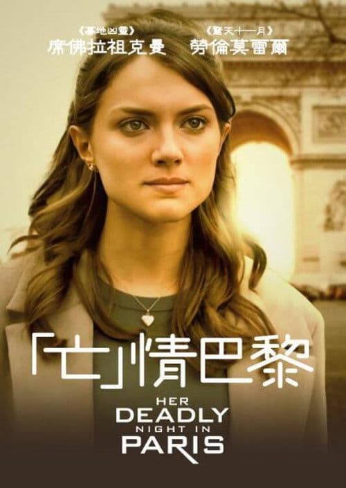 她的巴黎致命一夜