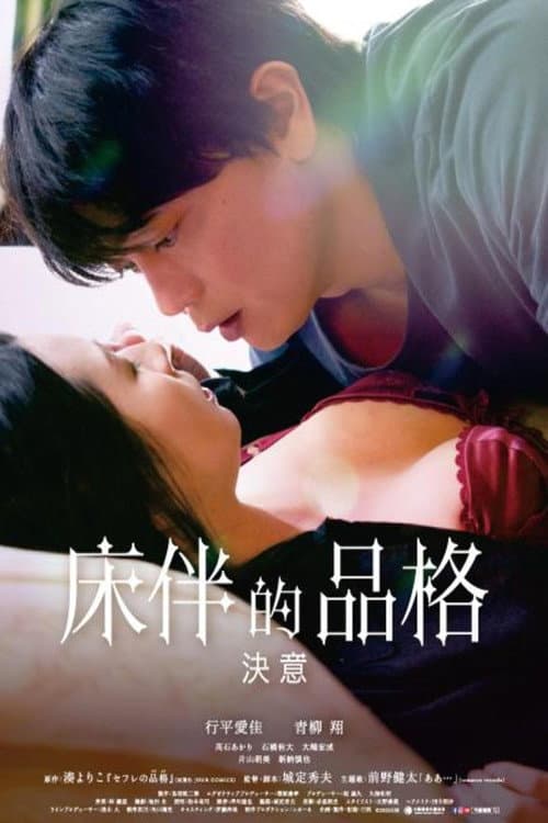 性伴侣的品格 决心