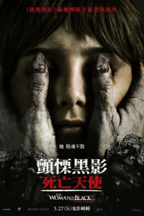 黑衣女人2：死亡天使