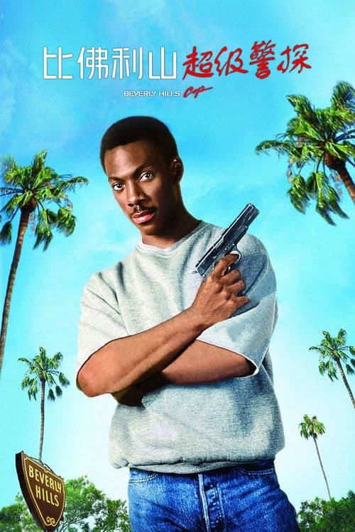 比佛利山超级警探