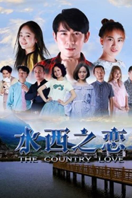 水西之恋