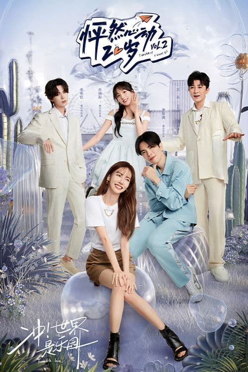 怦然心动20岁第二季