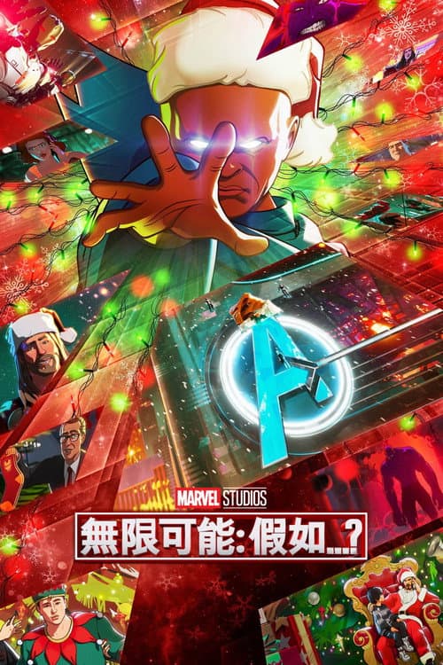 假如…？第二季