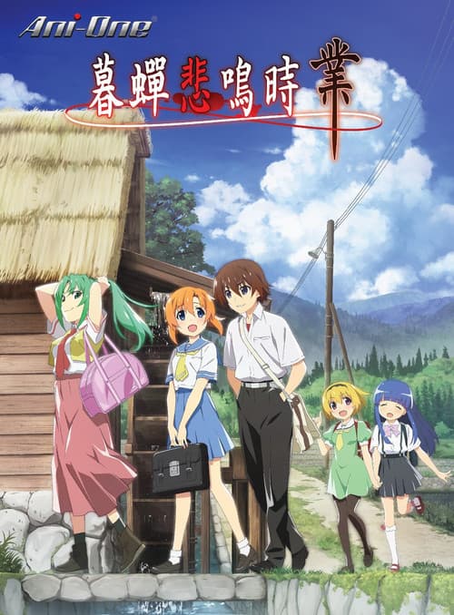 寒蝉鸣泣之时·业