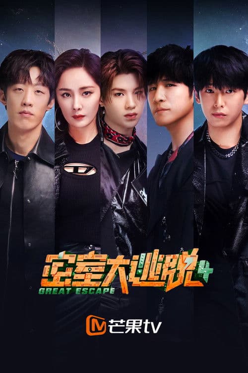 密室大逃脱第四季