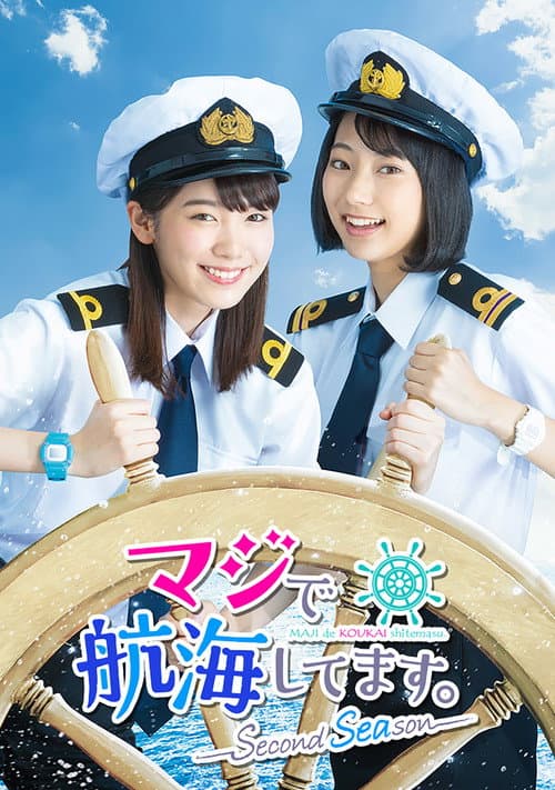 真的要去航海 第二季