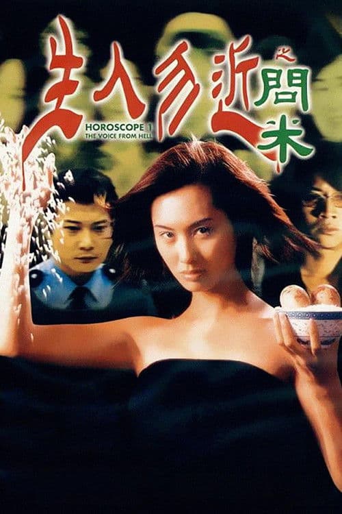 生人勿近之问米