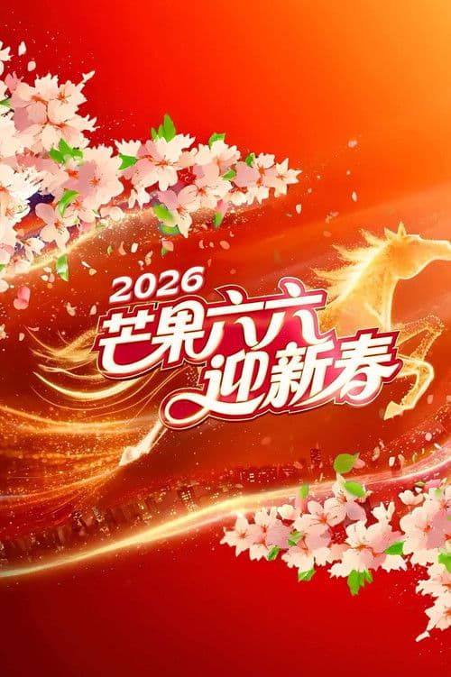 2026湖南卫视芒果TV春节联欢晚会