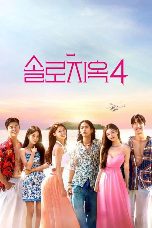 单身即地狱第四季