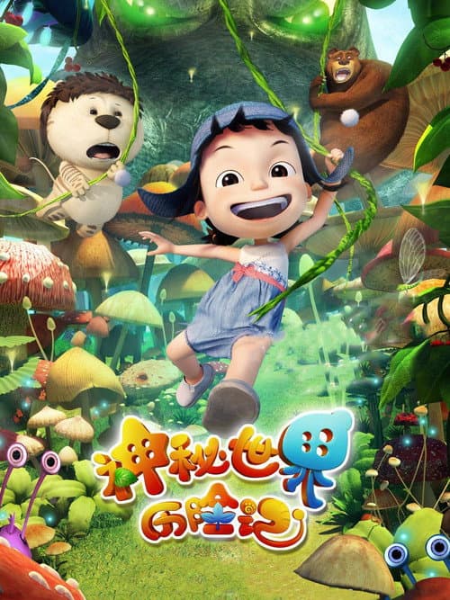 神秘世界历险记