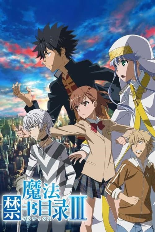 魔法禁书目录第三季