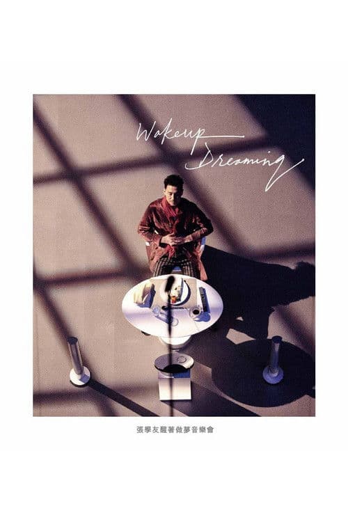 张学友醒着做梦音乐会