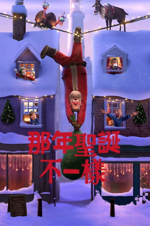 那年圣诞不一样