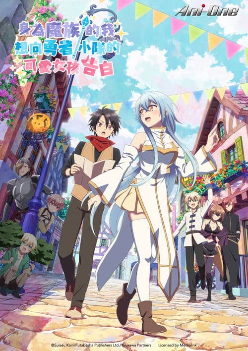 身为魔族的我想向勇者小队的可爱女孩告白。