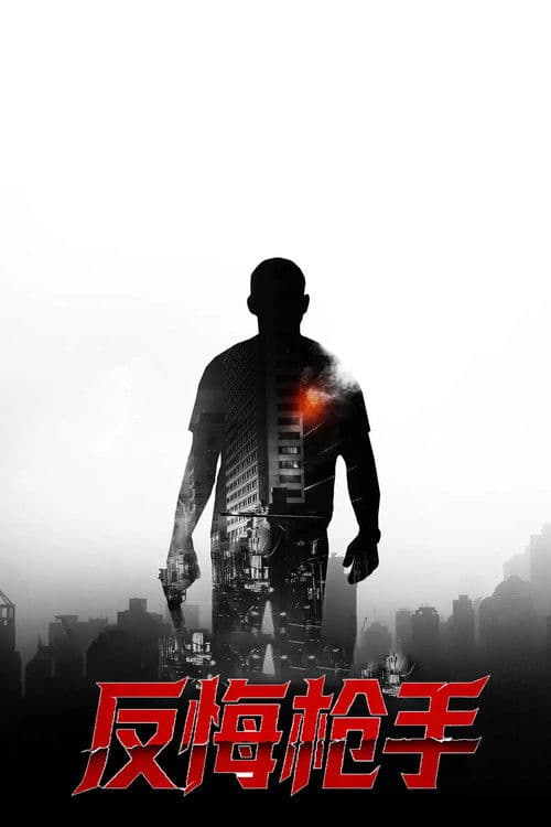 反悔枪手