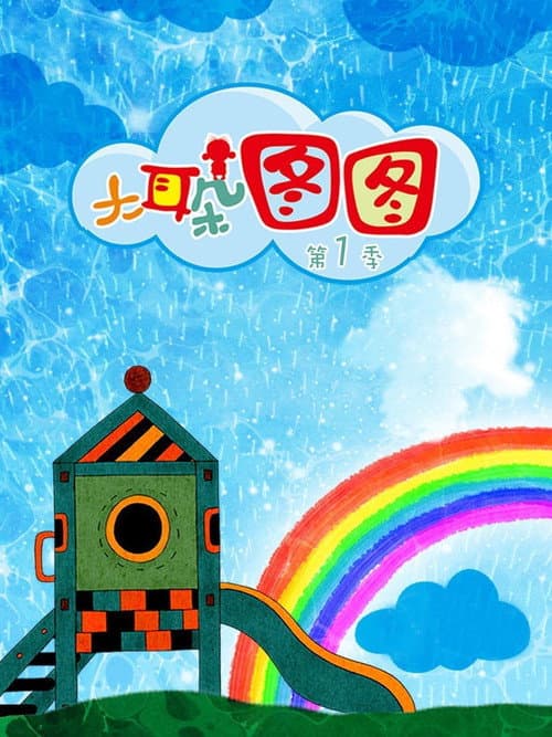 大耳朵图图第一季