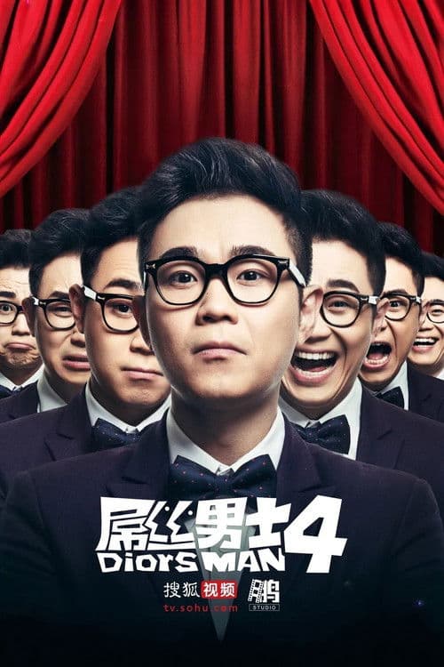 屌丝男士第四季