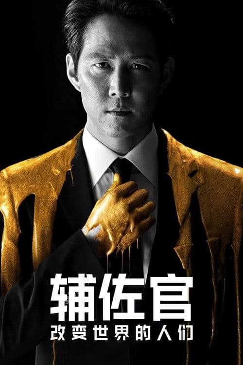 辅佐官：改变世界的人们