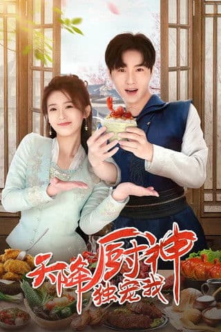 天降厨神独宠我