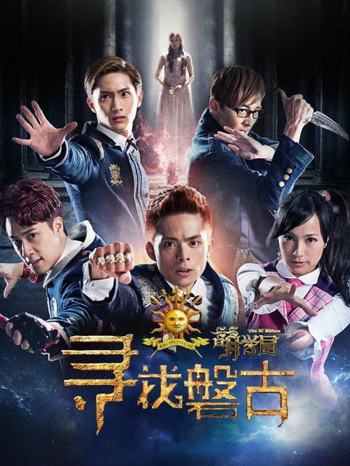 萌学园：寻找盘古