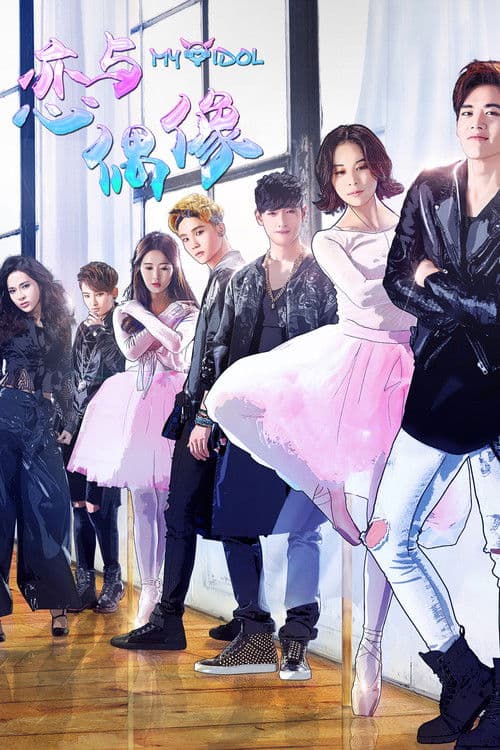 恋与偶像 第一季