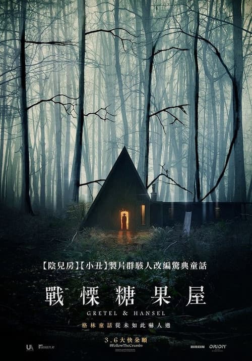 格蕾特和韩塞尔