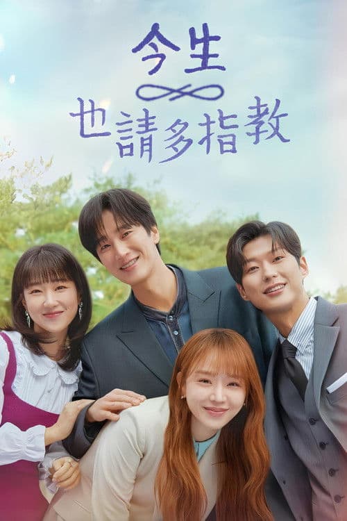 今生也请多指教