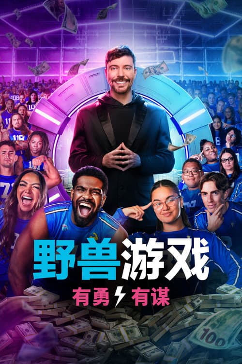 野兽游戏第二季