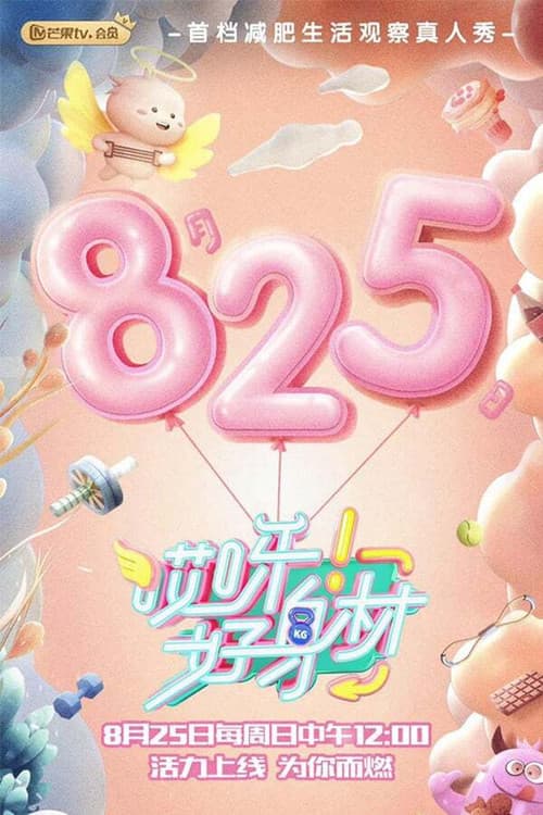 哎呀好身材第二季秘密版