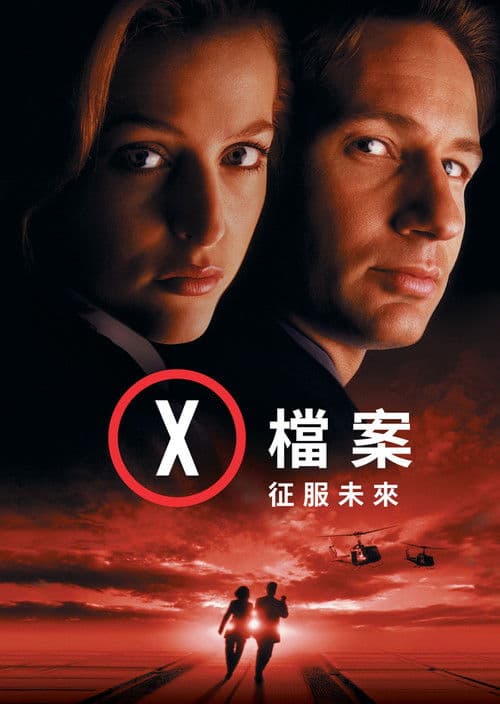 X档案：征服未来