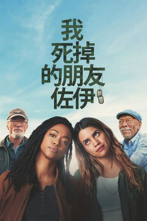 我死掉的朋友佐伊