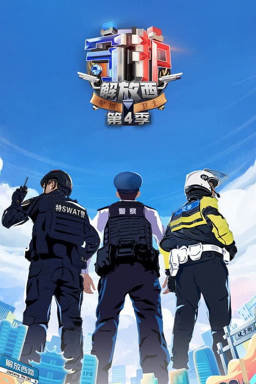 守护解放西第四季