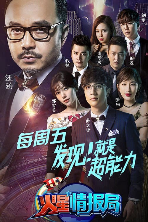 火星情报局第一季