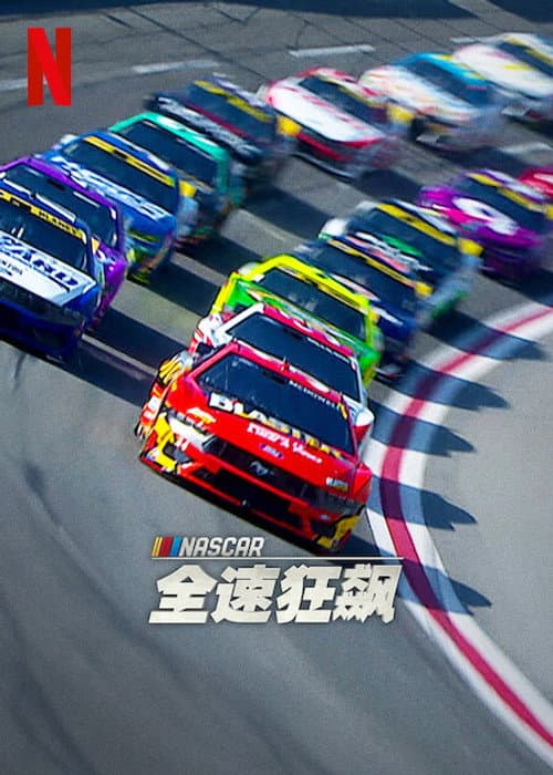 纳斯卡：全速狂飙第二季