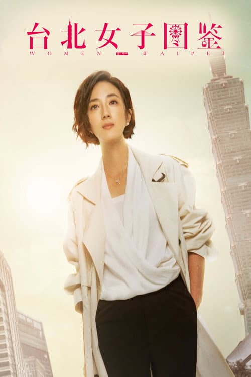 台北女子图鉴
