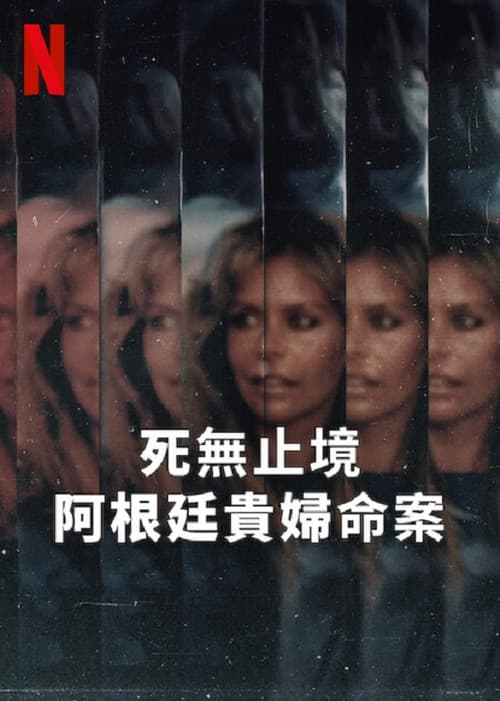 死无止境：阿根廷贵妇命案