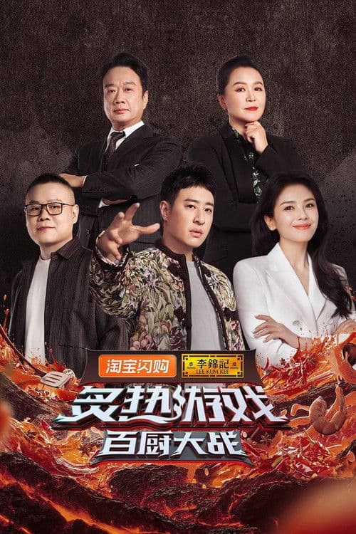 炙热游戏：百厨大战