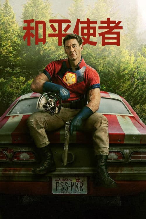 和平使者第一季