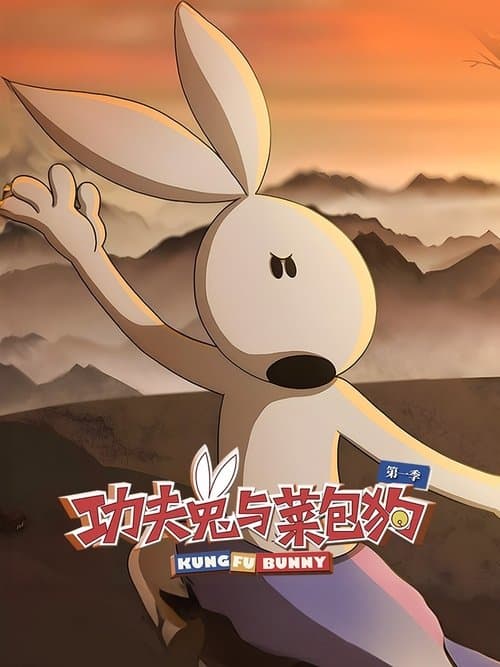 功夫兔与菜包狗第一季