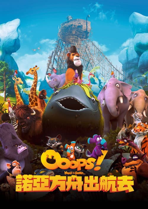 诺亚方舟漂流记