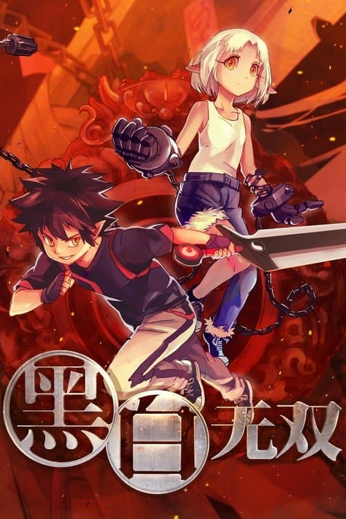 黑白无双第一季