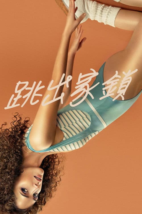 健身世界第一季