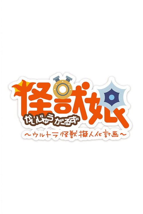 怪兽娘～奥特怪兽拟人化计划～第二季