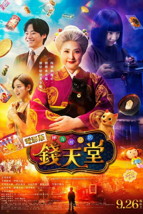 神奇柑仔店真人版